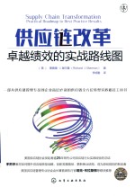 供应链改革 卓越绩效的实战路线图