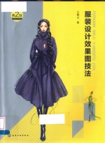 服装设计效果图技法 第2版