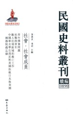 民国史料丛刊续编 890 社会 社会成员
