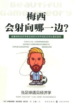 梅西会射向哪一边? 当足球遇见经济学