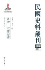 民国史料丛刊续编 231 政治 政权结构