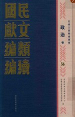 民国文献类编续编 政治卷 56