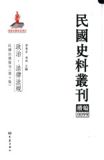 民国史料丛刊续编 99 政治 法律法规