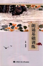 朗诵基础训练