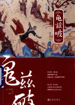 龟兹破