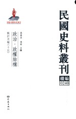 民国史料丛刊续编 240 政治 政权结构