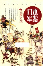 日本军鉴 7 关原之战