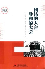 团结的大会 胜利的大会 记中国共产党第七次全国代表大会