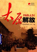 城市解放纪实丛书 太原解放