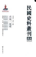 民国史料丛刊续编 927 史地 地理