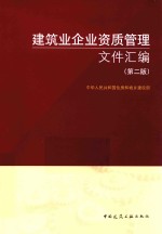 建筑业企业资质管理文件汇编  第2版