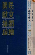 民国文献类编续编 科学技术卷 976
