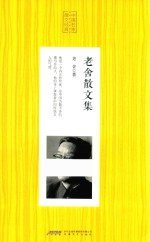 老舍散文集 人生必读书