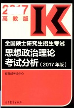全国硕士研究生招生考试 思想政治理论考试分析