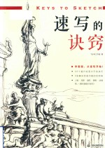 速写的诀窍