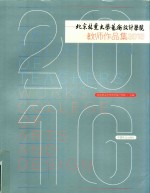 北京林业大学艺术设计学院教师作品集 2010
