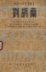 刘胡兰