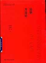 中国特色社会主义法治理论系列研究生教材 法学方法论