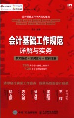 会计基础工作规范详解与实务 条文解读 实务应用 案例详解