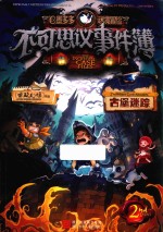 不可思议事件簿 2 古堡迷踪