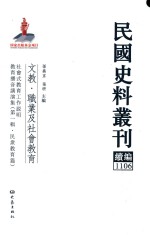 民国史料丛刊续编 1106 文教 职业及社会教育