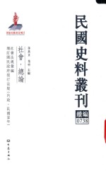 民国史料丛刊续编 738 社会 总论