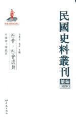 民国史料丛刊续编 880 社会 社会成员