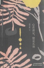 竹石 心若淡定,便是从容