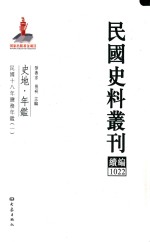 民国史料丛刊续编 1022 史地 年鉴