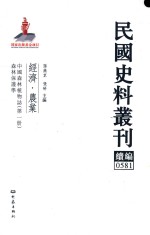 民国史料丛刊续编 581 经济 农业