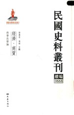 民国史料丛刊续编 668 经济 商贸