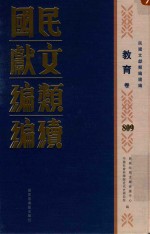 民国文献类编续编 教育卷 809