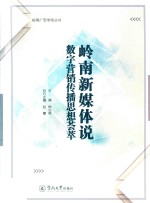 岭南广告学派丛书 岭南新媒体说 数字营销传播思想荟萃