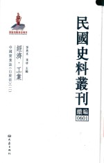 民国史料丛刊续编 601 经济 工业