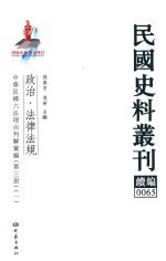 民国史料丛刊续编 65 政治 法律法规