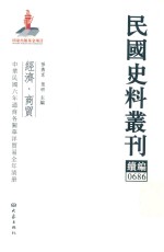 民国史料丛刊续编 686 经济 商贸