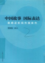 中国故事 国际表达