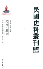 民国史料丛刊续编 984 史地 历史