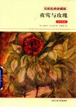 夜莺与玫瑰 英汉双语