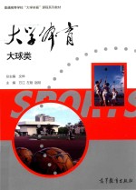 大学体育 大球类