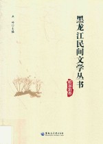 黑龙江民间文学丛书 哈尔滨卷