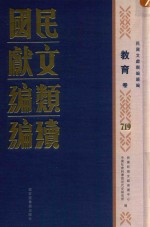 民国文献类编续编 教育卷 719