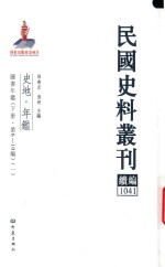 民国史料丛刊续编 1041 史地 年鉴