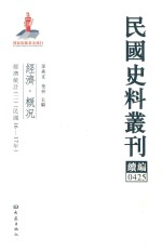 民国史料丛刊续编 425 经济 概况