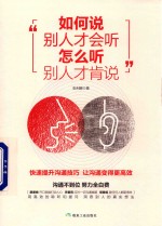 如何说别人才会听 怎么听别人才肯说