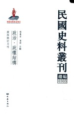 民国史料丛刊续编 303 政治 政权结构