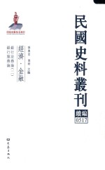 民国史料丛刊续编 517 经济 金融