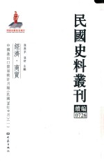 民国史料丛刊续编 726 经济 商贸
