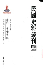 民国史料丛刊续编 154 政治 法律法规