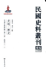 民国史料丛刊续编 1000 史地 历史